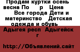 Продам куртки осень, весна.По 400 р › Цена ­ 400 - Все города Дети и материнство » Детская одежда и обувь   . Адыгея респ.,Адыгейск г.